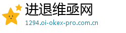 进退维亟网